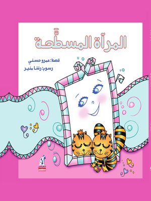 cover image of المرآة المسطحة